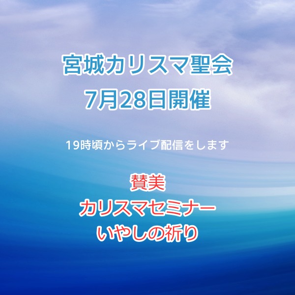 宮城カリスマ聖会バナー画像