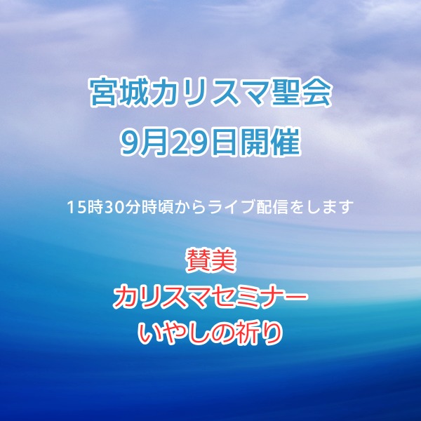 宮城カリスマ聖会バナー画像
